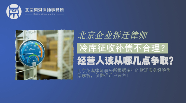 冷库征收补偿不合理，经营人该从哪几点争取？.jpg