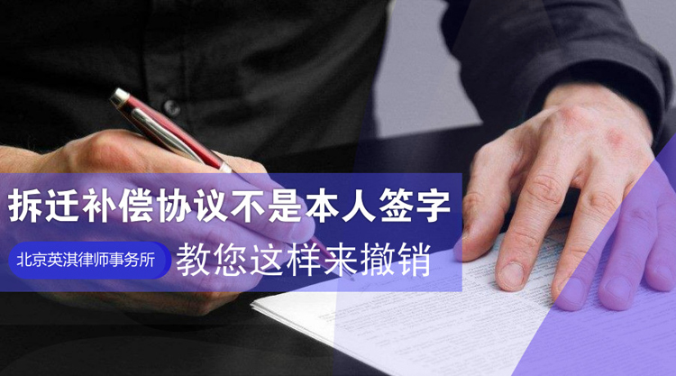 拆迁补偿协议不是本人签字，这样来撤销.jpg