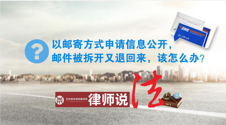 以邮寄方式申请信息公开，邮件被拆开又退回来.jpg