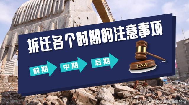 拆迁各个时期的注意事项，被拆迁人你都知道吗？