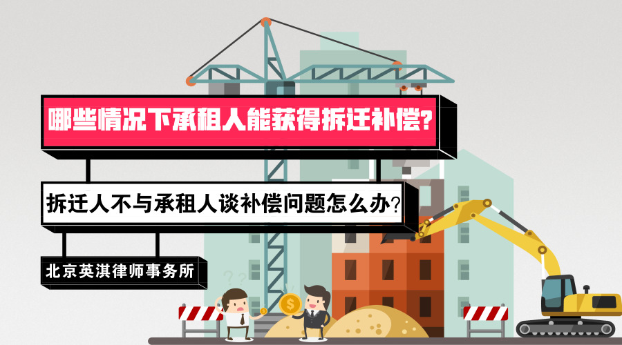 哪些情况下承租人能获得拆迁补偿_.jpg