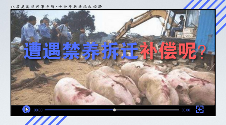 北京拆迁律师讲讲养殖场拆迁补偿这些“门道”.jpg