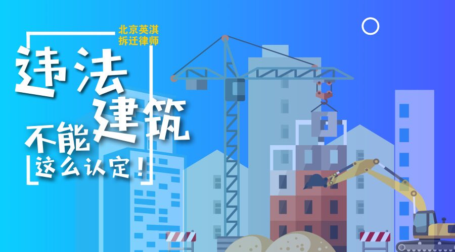违法建筑不能这么认定!.jpg