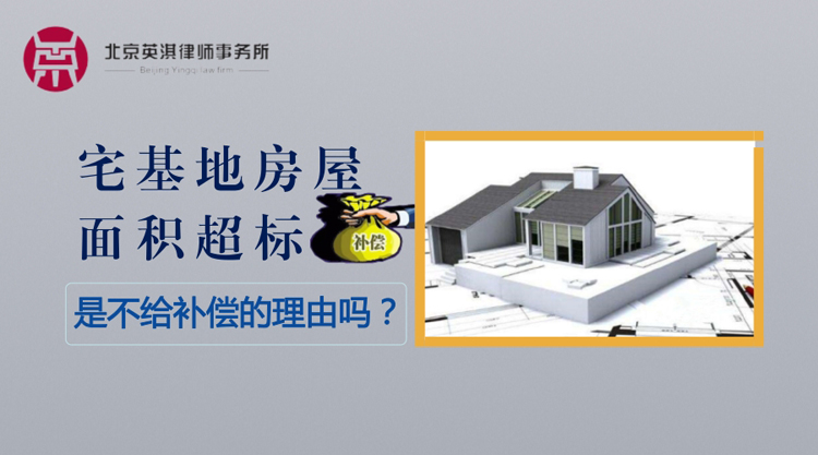 宅基地房屋面积超标是不给补偿的理由吗？.jpg