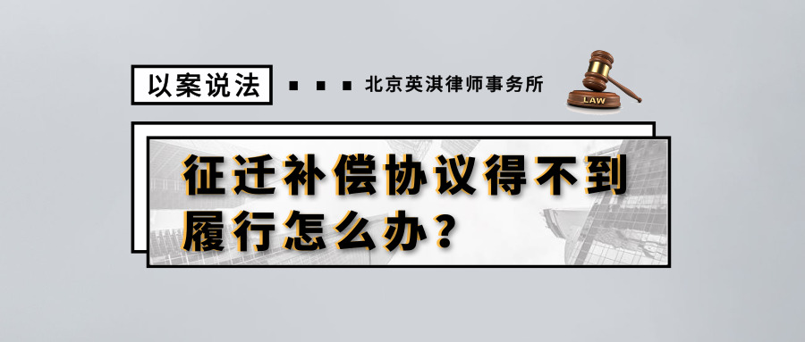 从一个真实的案例看征迁补偿协议得不到履行怎么办？.jpg