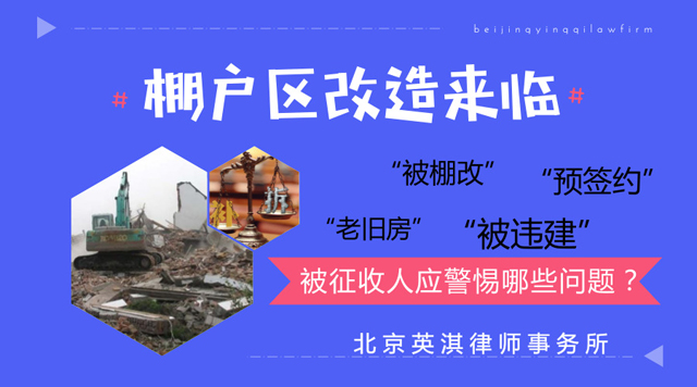 棚户区改造来临，被征收人应警惕哪些问题？.jpg
