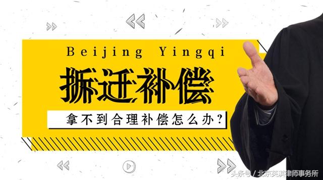 为什么补偿这么少？这些是拆迁补偿中存在的问题！