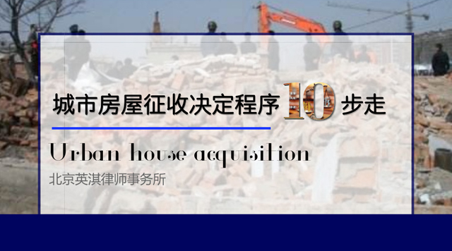 城市房屋征收决定程序十步走.jpg