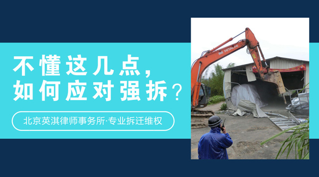 不懂这几点,如何应对强拆？.jpg