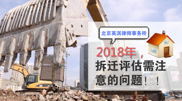 拆迁评估需注意的问题,你知道几个？.jpg
