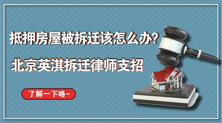 设有抵押权的房屋拆迁时如何实现抵押权？.jpg
