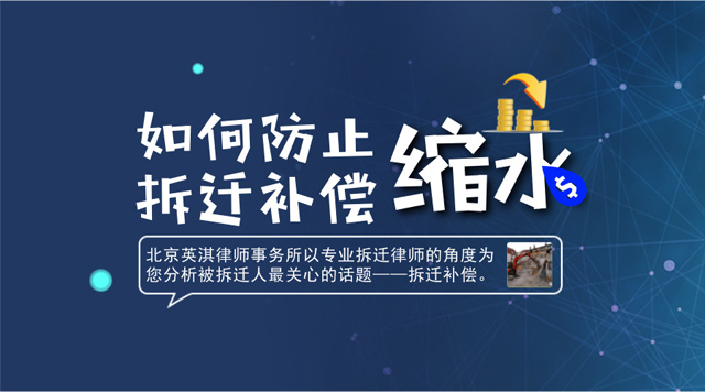 如何防止拆迁补偿缩水.jpg