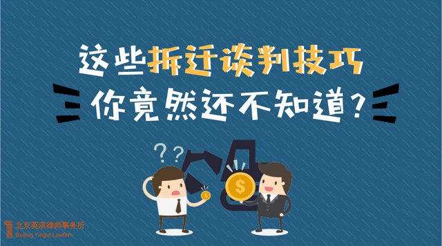 这些拆迁谈判技巧你竟然还不知道_.jpg