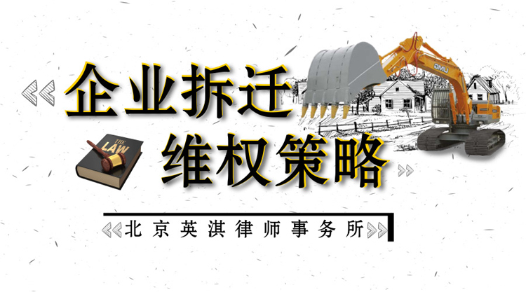 企业拆迁维权策略.jpg
