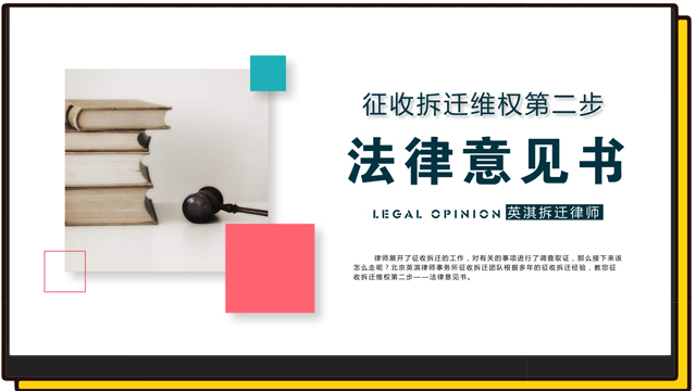 征收拆迁维权第二步——法律意见书.jpg