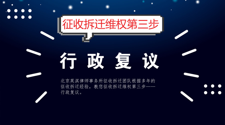 征收拆迁维权第三步——行政复议2.jpg