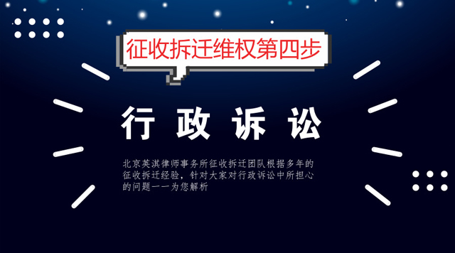 征收拆迁维权第四步——行政诉讼.jpg