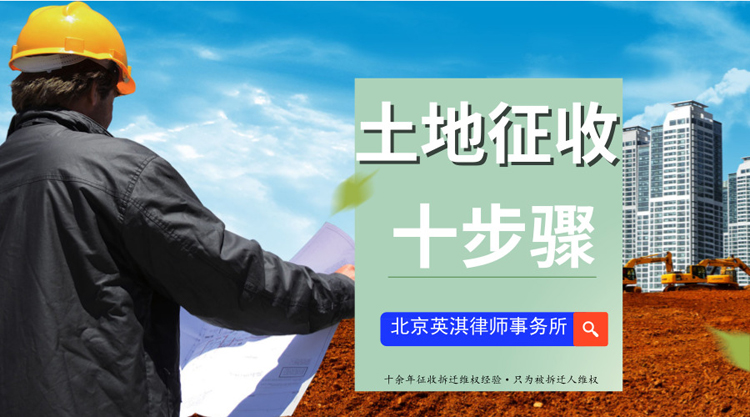 土地征收十步骤.jpg