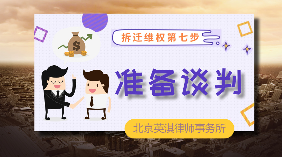 征收拆迁维权第七步——准备谈判.jpg