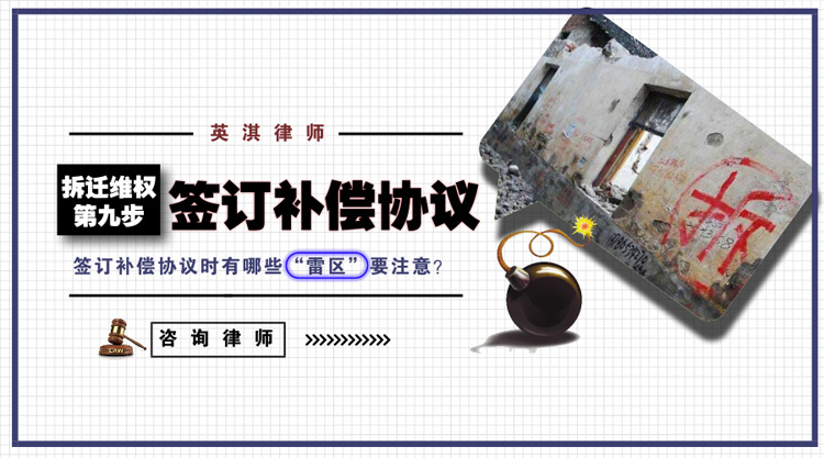 征收拆迁维权第九步——签订补偿协议.jpg