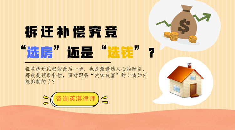 拆迁补偿究竟“选房”还是“选钱”？.jpg