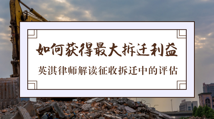 英淇律师解读征收拆迁中的评估.jpg