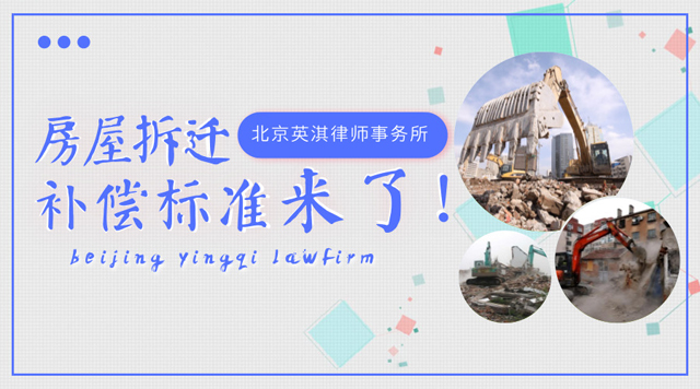 房屋拆迁补偿标准来了.jpg