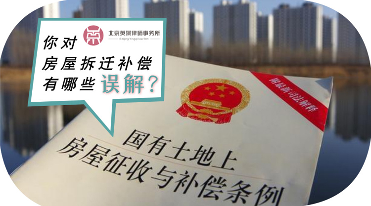 你对房屋拆迁补偿有哪些误解.jpg