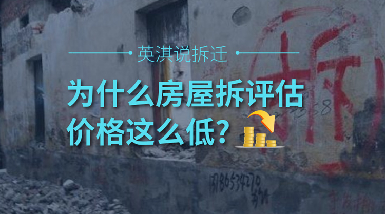 为什么房屋拆迁评估价格这么低_.jpg