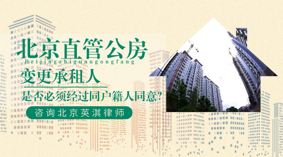 北京直管公房变更承租人是否必须经过同户籍人同意？.jpg