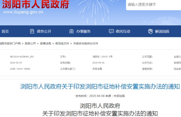 浏阳市征地补偿安置实施办法