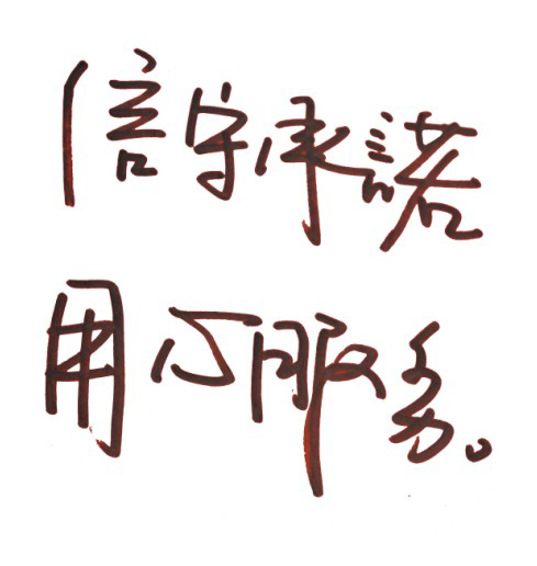 信守承诺，用心服务-北京英淇律师事务所