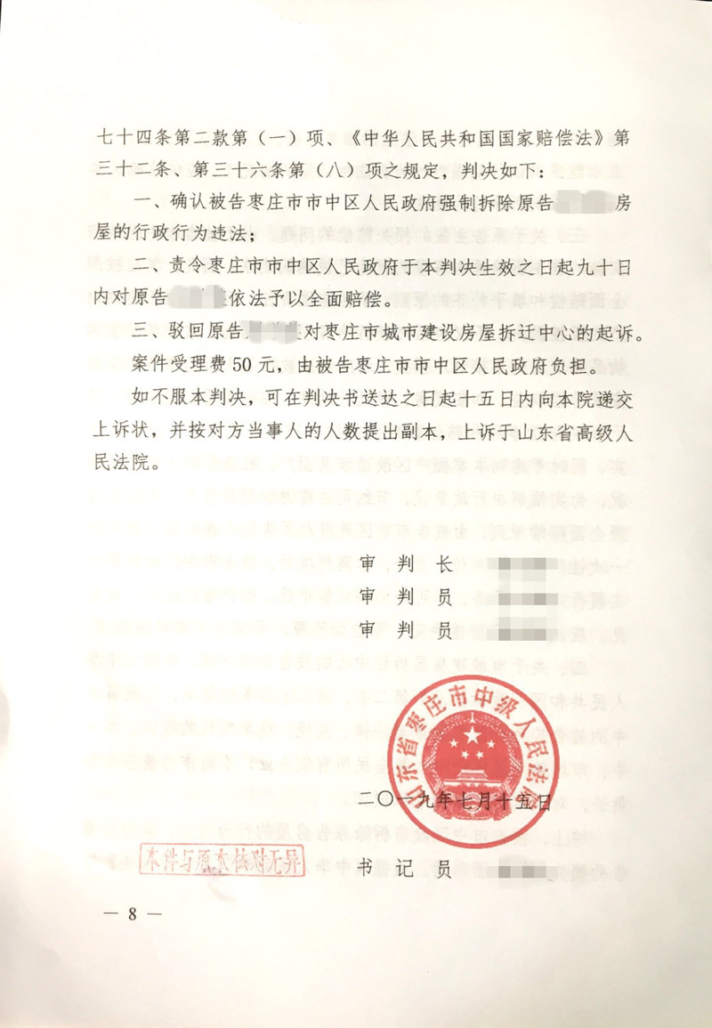 山东枣庄确认强拆违法胜诉8.jpg
