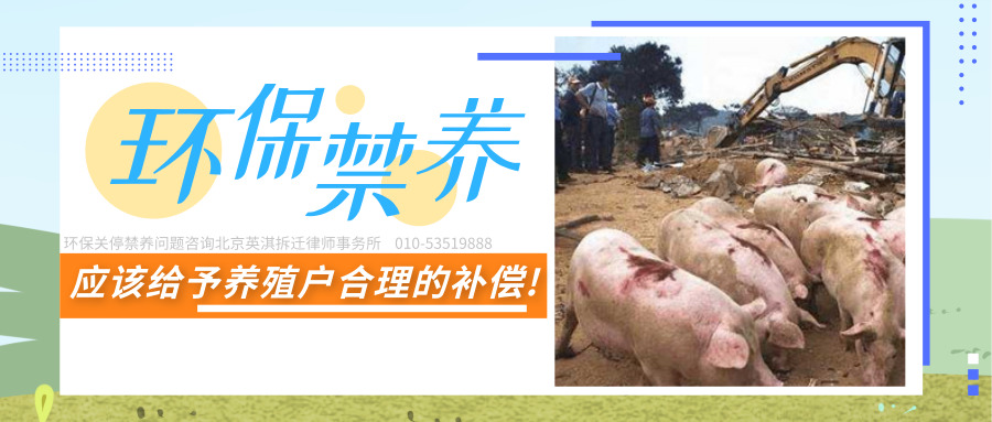 禁养关停养殖场,应该给予养殖户合理的补偿!.jpg