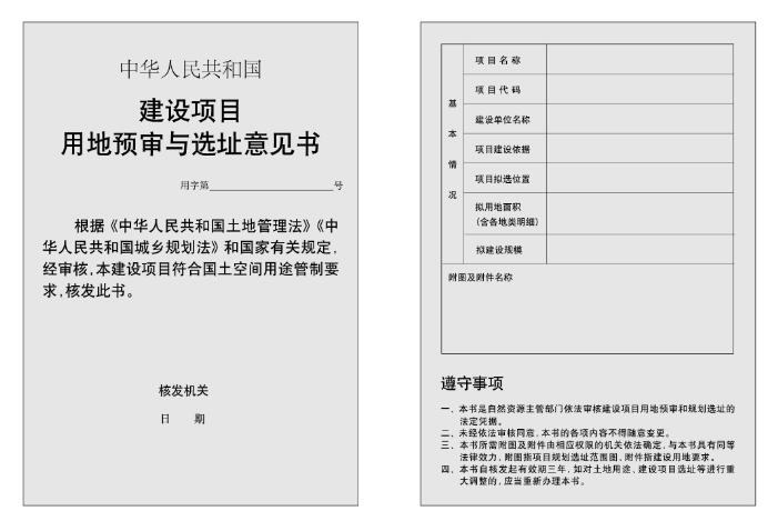 建设项目用地预审与选址意见书内页