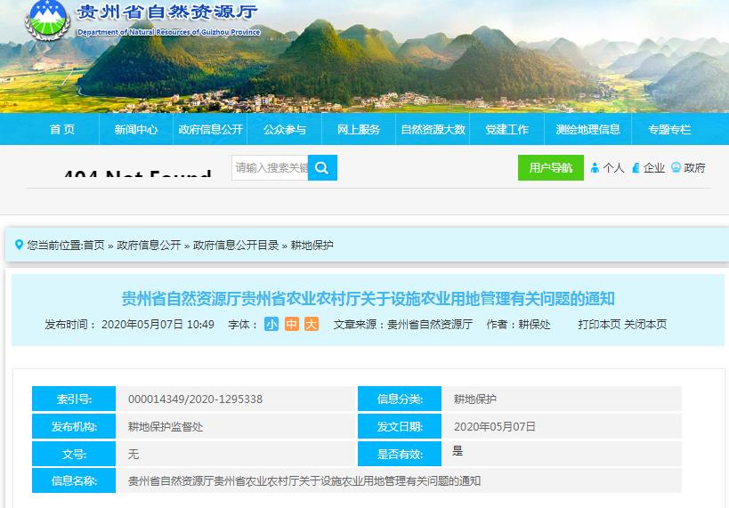 贵州省《关于设施农业用地管理有关问题的通知》