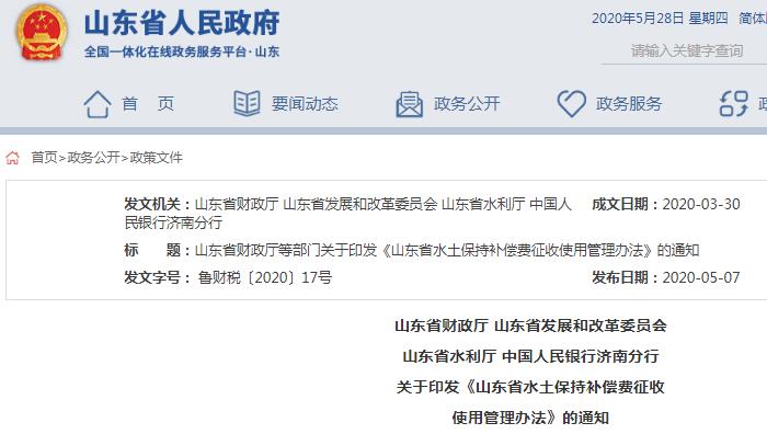 山东省水土保持补偿费征收使用管理办法